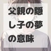 父親の隠し子の夢のサムネイル画像