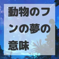 動物のフンの夢のサムネイル画像