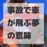 事故で車が飛ぶ夢のサムネイル画像