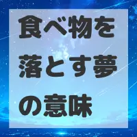 食べ物を落とす夢のサムネイル画像