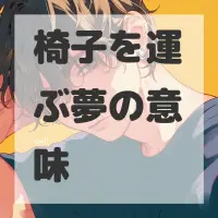椅子を運ぶ夢のサムネイル画像