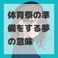 体育祭の準備をする夢のサムネイル画像