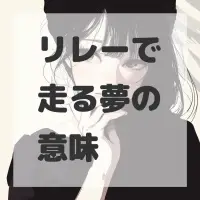 リレーで走る夢のサムネイル画像