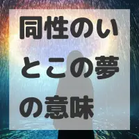 同性のいとこの夢のサムネイル画像