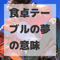 食卓テーブルの夢のサムネイル画像