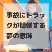 事故にトラックが関係する夢のサムネイル画像