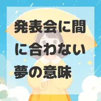 発表会に間に合わない夢のサムネイル画像