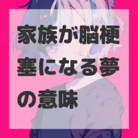 家族が脳梗塞になる夢のサムネイル画像