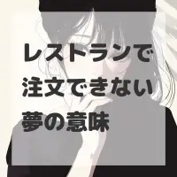 レストランで注文できない夢のサムネイル画像
