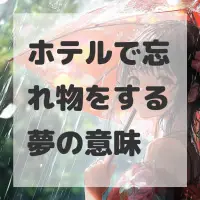 ホテルで忘れ物をする夢のサムネイル画像