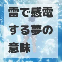 雷で感電する夢のサムネイル画像