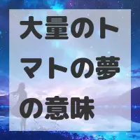 大量のトマトの夢のサムネイル画像