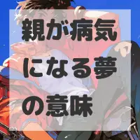 親が病気になる夢のサムネイル画像
