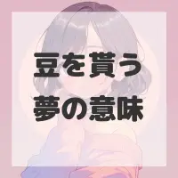 豆を貰う夢のサムネイル画像
