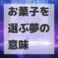お菓子を選ぶ夢のサムネイル画像