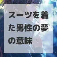 スーツを着た男性の夢のサムネイル画像