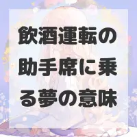 飲酒運転の助手席に乗る夢のサムネイル画像