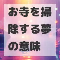 お寺を掃除する夢のサムネイル画像
