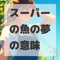 スーパーの魚の夢のサムネイル画像