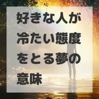 好きな人が冷たい態度をとる夢のサムネイル画像