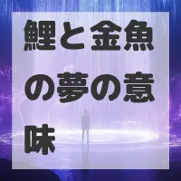 鯉と金魚の夢のサムネイル画像