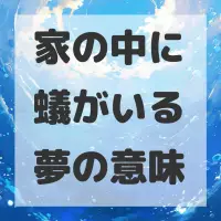 家の中に蟻がいる夢のサムネイル画像