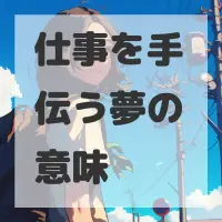 仕事を手伝う夢のサムネイル画像