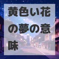 黄色い花の夢のサムネイル画像
