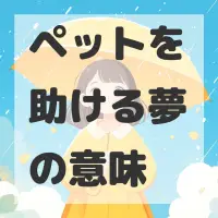 ペットを助ける夢のサムネイル画像