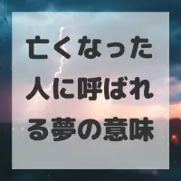 亡くなった人に呼ばれる夢のサムネイル画像