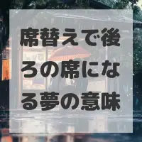 席替えで後ろの席になる夢のサムネイル画像