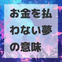 お金を払わない夢のサムネイル画像