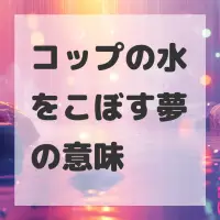 コップの水をこぼす夢のサムネイル画像