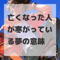 亡くなった人が寒がっている夢のサムネイル画像