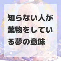 知らない人が薬物をしている夢のサムネイル画像