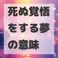 死ぬ覚悟をする夢のサムネイル画像