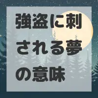 強盗に刺される夢のサムネイル画像