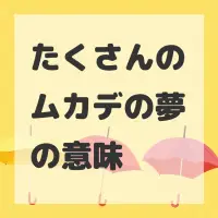 たくさんのムカデの夢のサムネイル画像