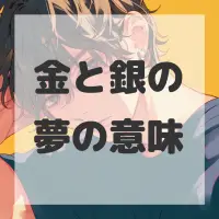 金と銀の夢のサムネイル画像