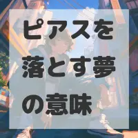 ピアスを落とす夢のサムネイル画像