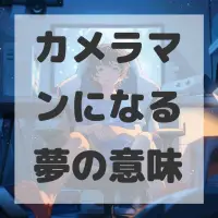 カメラマンになる夢のサムネイル画像