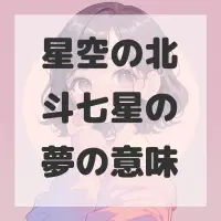 星空の北斗七星の夢のサムネイル画像