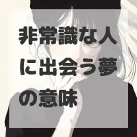 非常識な人に出会う夢のサムネイル画像
