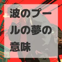 波のプールの夢のサムネイル画像
