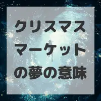 クリスマスマーケットの夢のサムネイル画像
