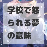 学校で怒られる夢のサムネイル画像