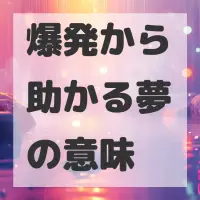 爆発から助かる夢のサムネイル画像