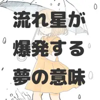 流れ星が爆発する夢のサムネイル画像