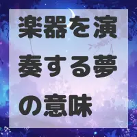 楽器を演奏する夢のサムネイル画像