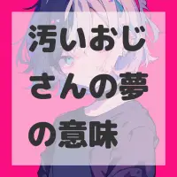 汚いおじさんの夢のサムネイル画像